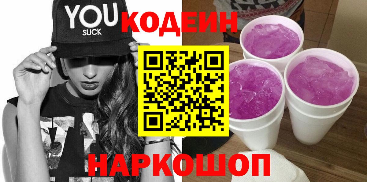 Кодеин напиток Lean (лин)  Вход с VPN  Шахты 